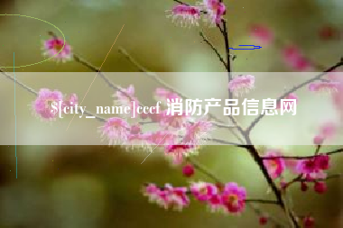 深圳cccf 消防产品信息网