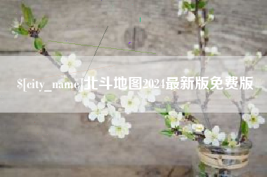 深圳北斗地图2024最新版免费版