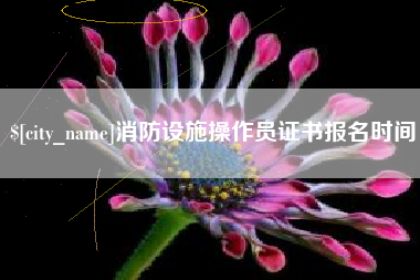 深圳消防设施操作员证书报名时间