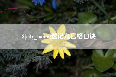 深圳速记九宫格口诀