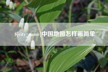 深圳中国地图怎样画简单