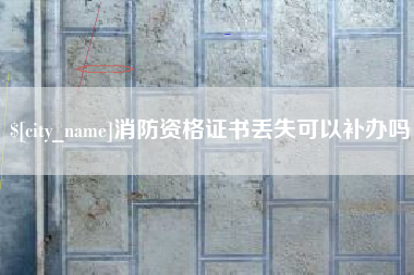 深圳消防资格证书丢失可以补办吗