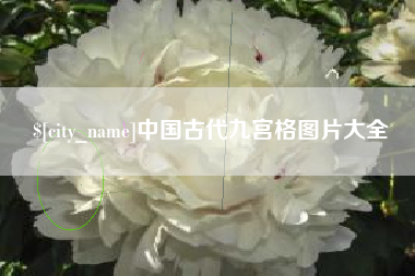 深圳中国古代九宫格图片大全
