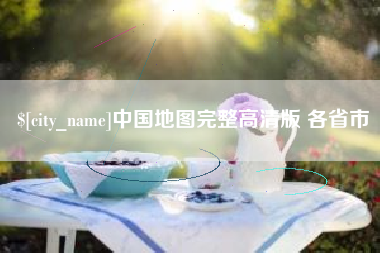 深圳中国地图完整高清版 各省市