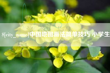 深圳中国地图画法简单技巧 小学生