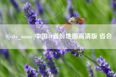 深圳中国34省份地图高清版 省会