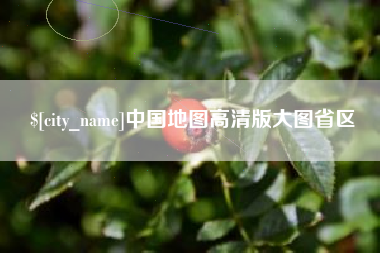 深圳中国地图高清版大图省区