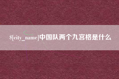 深圳中国队两个九宫格是什么