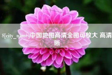 深圳中国地图高清全图可放大 高清晰