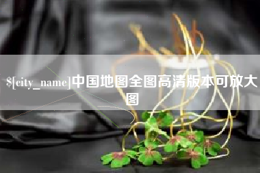 深圳中国地图全图高清版本可放大图