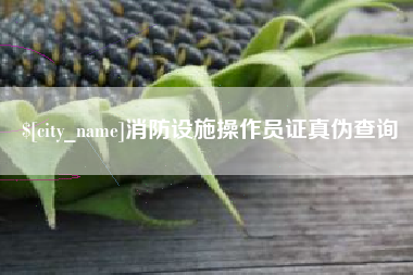深圳消防设施操作员证真伪查询