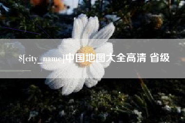 深圳中国地图大全高清 省级