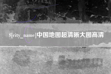 深圳中国地图超清晰大图高清