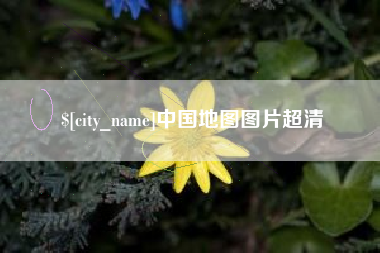 深圳中国地图图片超清