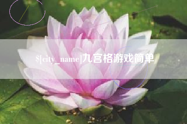 深圳九宫格游戏简单