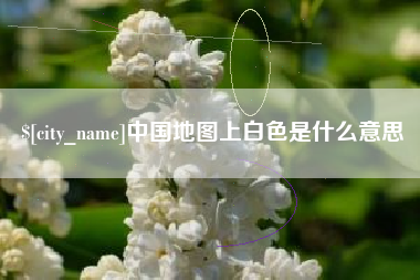 深圳中国地图上白色是什么意思
