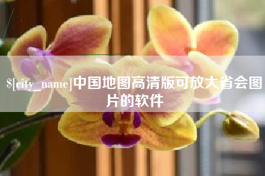 深圳中国地图高清版可放大省会图片的软件