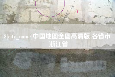 深圳中国地图全图高清版 各省市 浙江省