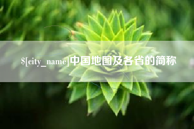 深圳中国地图及各省的简称