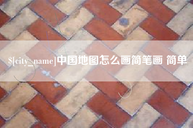 深圳中国地图怎么画简笔画 简单