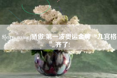 深圳骄傲!第一波奥运金牌“九宫格”齐了!