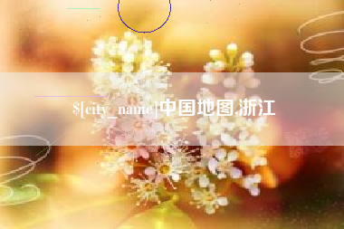 深圳中国地图,浙江
