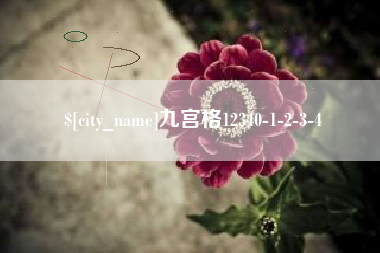 深圳九宫格12340-1-2-3-4