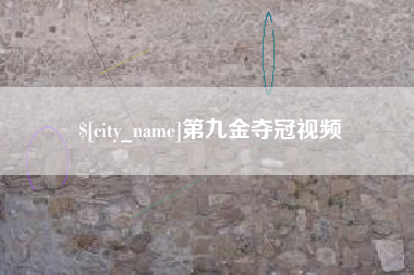 深圳第九金夺冠视频