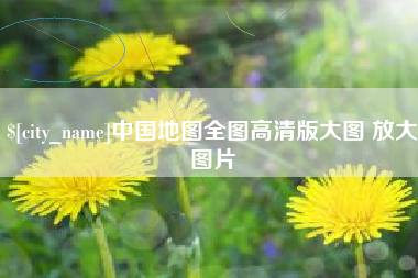 深圳中国地图全图高清版大图 放大图片
