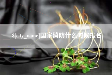 深圳国家消防什么时候报名