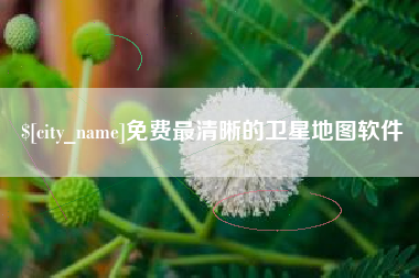 深圳免费最清晰的卫星地图软件