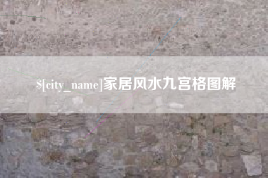 深圳家居风水九宫格图解