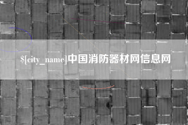 深圳中国消防器材网信息网