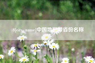 深圳中国地图带省份名称
