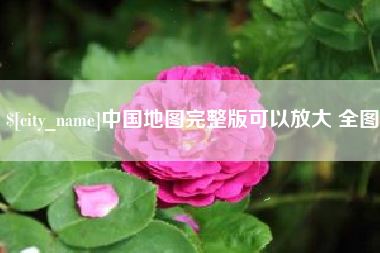 深圳中国地图完整版可以放大 全图