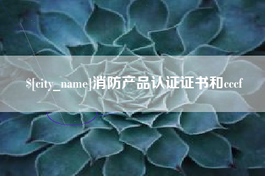 深圳消防产品认证证书和cccf