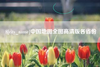 深圳中国地图全图高清版各省份
