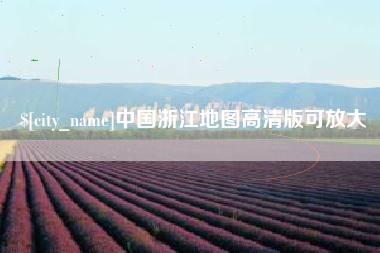 深圳中国浙江地图高清版可放大