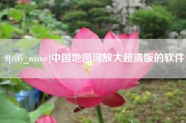 深圳中国地图可放大超清版的软件