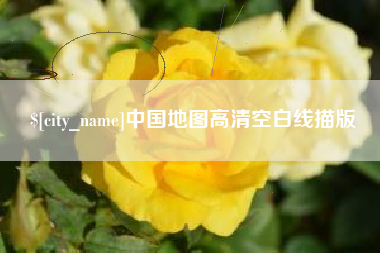 深圳中国地图高清空白线描版