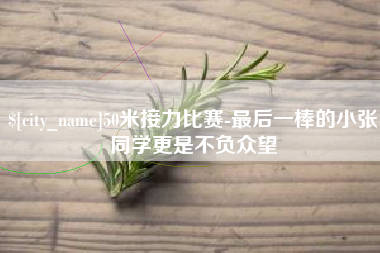 深圳50米接力比赛-最后一棒的小张同学更是不负众望