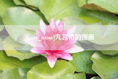 深圳九宫格的图画