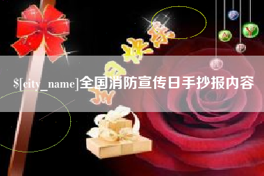 深圳全国消防宣传日手抄报内容