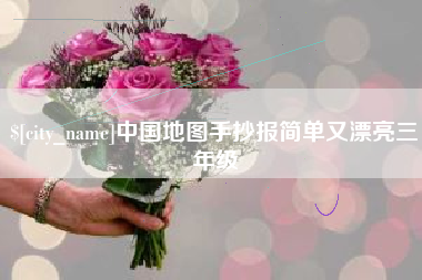 深圳中国地图手抄报简单又漂亮三年级