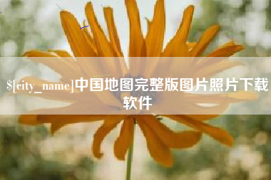 深圳中国地图完整版图片照片下载软件