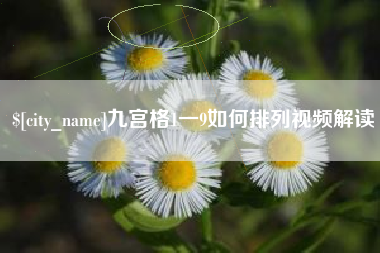 深圳九宫格1一9如何排列视频解读