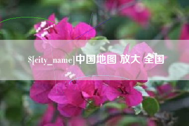 深圳中国地图 放大 全国