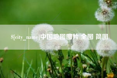深圳中国地图图片 全图 简图