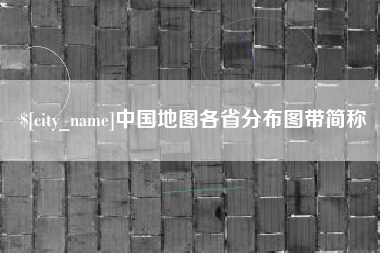 深圳中国地图各省分布图带简称