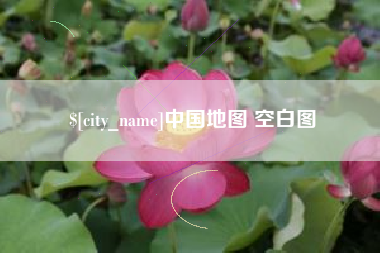 深圳中国地图 空白图